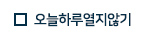 오늘하루 열지않기